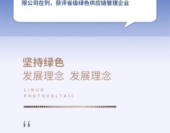 力诺阳光获评山东省省级绿色供应链管理企业