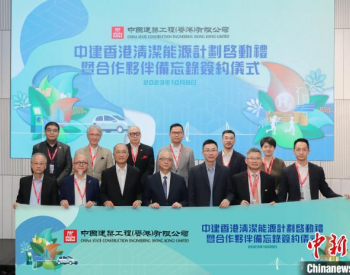 中建香港启动“清洁能源计划” 引领建造业低碳转型
