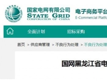 冻结电子商务平台账号！1家线缆企业被国网黑龙江通报处理