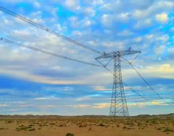 新疆首条特高压工程年度外<em>送电量</em>突破360亿千瓦时