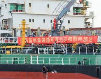 宁波<em>舟山</em>港完成全国首单集装箱船海上生物燃料油加注