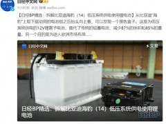 日本人拆解比亚迪海豹：12V小电瓶不用铅<em>蓄电池</em>，终身免更换
