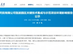 PEM+AEM+固态储氢！东岳集团氢能园区<em>关键技术</em>集成与示范项目环评公示