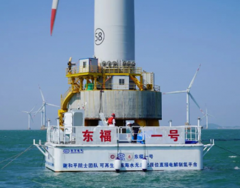 重磅！全球首次海上风电无淡化海水<em>直接</em>电解制氢在福建海试成功