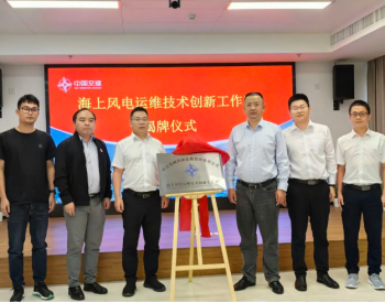 中交海峰<em>风电公司</em>海上风电运维技术创新工作室正式揭牌成立