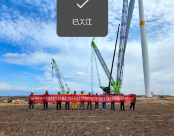 华润三塘湖100万千瓦<em>风电发电</em>项目圆满完成首台风机吊装吹响全容量并网冲锋号
