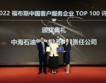 气电集团荣登 “福布斯中国客户服务企业TOP100”榜单