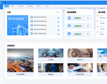 中国煤科西安研究院<em>供应链</em>管理平台正式上线运行