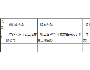 中标 | 广西<em>柳江</em>区2023年农村生活污水设施运维服务采购成交公告