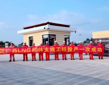 广西LNG配套外输管道桂林支线工程一次投产成功
