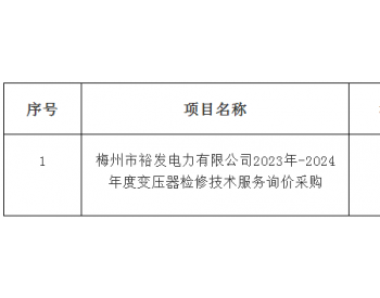 中标 | 广东梅州市裕发电力有限公司2023年-2024年度变压器检修技术服务询价采购-成交公告