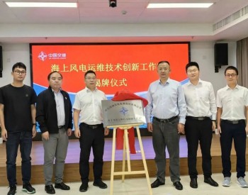 中交海峰<em>风电海上</em>风电运维技术创新工作室正式揭牌成立