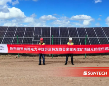 向绿而行 | 尚德电力联手央企，共促内蒙古传统能源产业升级