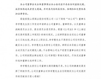 上任仅6个月，晋控煤业董事长李学慧辞职