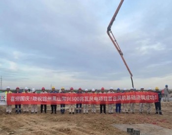 辽宁锦州<em>黑山</em>常兴300兆瓦风电项目首台风机基础浇筑完成