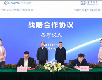 东方<em>电气集团</em>与中国宝武签署战略合作协议