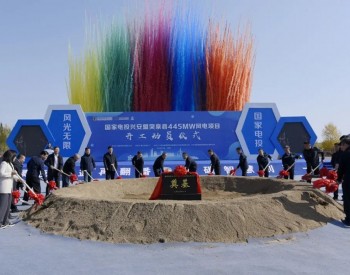 国家电投内蒙古兴安盟突泉县445MW风电项目开工