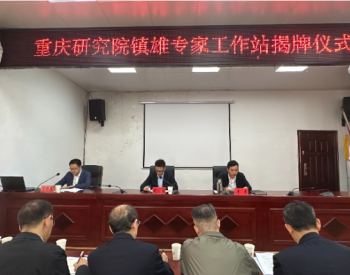 中国煤科重庆研究院与云南镇雄县人民政府签订战略合作协议并成立专家工作站