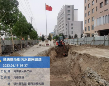 内蒙古乌珠穆沁街老旧污<em>水管</em>网改造工程正式竣工