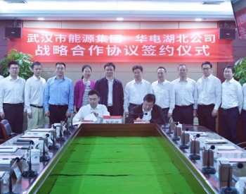湖北武汉市能源集团与华电湖北发电有限公司签署战