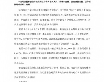 佳电股份：姜清海辞去董事、副董事长等职务