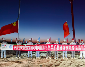 82天！75座！中国葛洲坝电力公司京能岱海风电项目完成全部风机基础浇筑任务