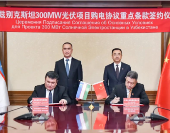 中国大唐与乌兹别克斯坦能源部签署300兆瓦光伏项目购电协议重点条款协议