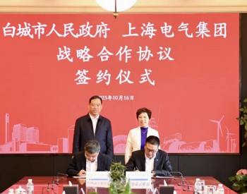 <em>新能源产业发展</em>跑出加速度，上海电气与白城市签署战略合作协议