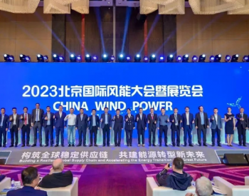 2023北京国际风能大会暨展览会<em>开幕</em>