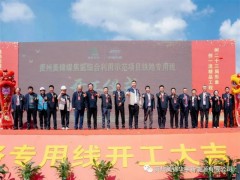 贵州美锦煤-焦-氢综合利用示范项目铁路专用线正式开工！
