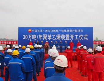中国石油广西30万吨/年聚苯乙烯装置开工建设