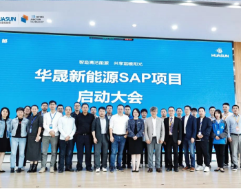 华晟新能源SAP项目正式启动，数字化焕新赋能企业高速发展