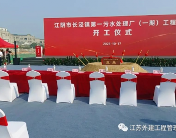 江苏江阴市长泾镇第一污水处理厂（一期）项目举行开工奠基仪式