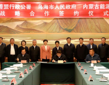 内蒙古能源集团与乌海市人民政府、阿拉善盟行政公署签署<em>战略合作框架协议</em>