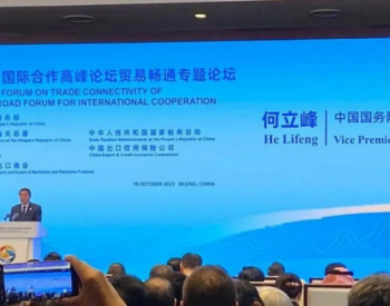 晶科能源董事长出席第三届“一带一路”国际合作高峰论坛 分享中国光伏经验