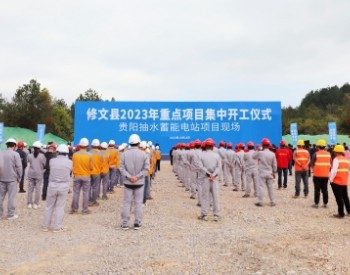 贵州首个<em>抽水蓄能</em>电站项目开工建设
