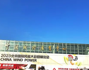 参展2023北京国际风能大会暨展览会并做<em>风电混塔</em>预应力体系技术演讲