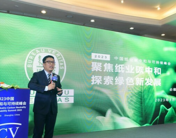 <em>必维</em>受邀参与中国纸业碳中和与可持续峰会，共探行业绿色新发展