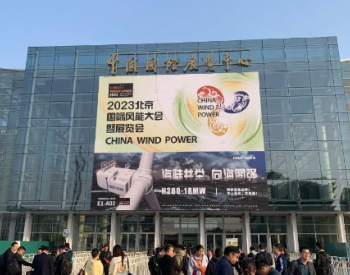 高強公司攜高質量風電混塔亮相北京國際風能大會暨展覽會!