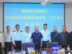 <em>湖南湘潭</em>综合保税区与湖南西来客商用储能设备研发、生产项目举行签约仪式