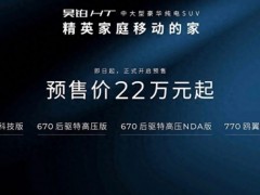 埃安昊铂HT预售22万元起，支持全球唯一的800V 5C<em>特高压</em>闪充
