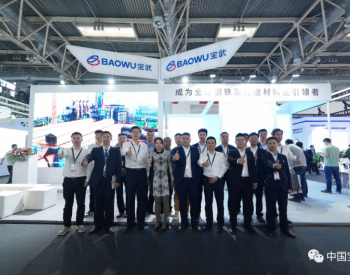 宝武亮相北京国际风能展，BaoWind风电解决方案助推行业高端化