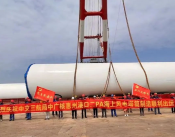 中广核惠州<em>港口</em>二海上风电项目塔筒发运