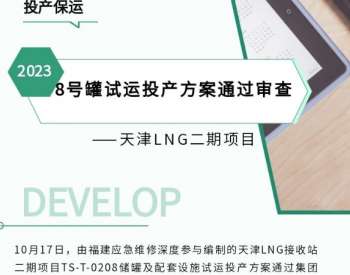 <em>天津LNG</em>接收站8号罐试运投产方案通过管网集团公司级审查