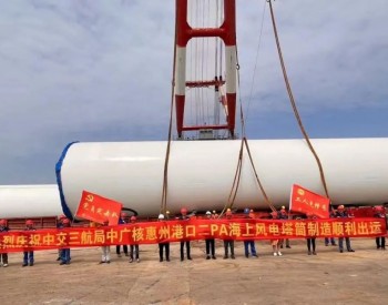 中交三航局广东惠州港口二海上<em>风电塔筒</em>项目首套塔筒顺利出运