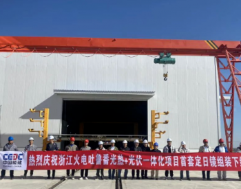 浙江火电吐鲁番100MW光热项目首套定日镜顺利组装下线