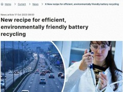 瑞典研究人员提出汽车废电池回收新方案，可回收100%铝和98%锂