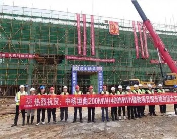 中核山西垣曲县200MW/400MWh现代自动化独立储能项目综合楼顺利封顶