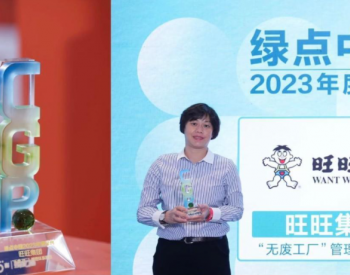 旺旺集团再次荣获“绿点中国·2023年可持续实践案