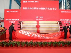 中国能建制氢新品，正式发布！